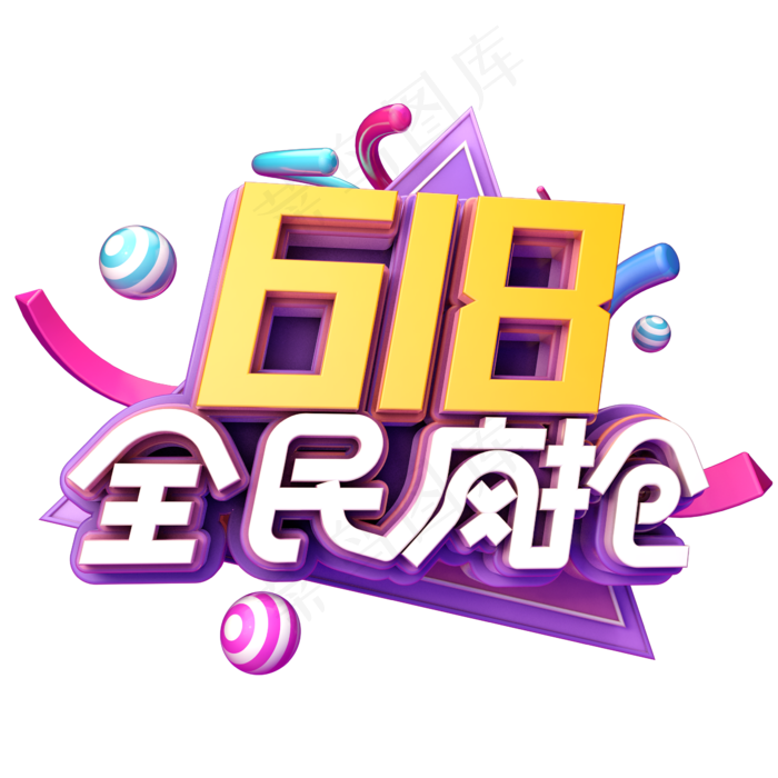 618全民疯抢(2345X2345(DPI:150))psd模版下载