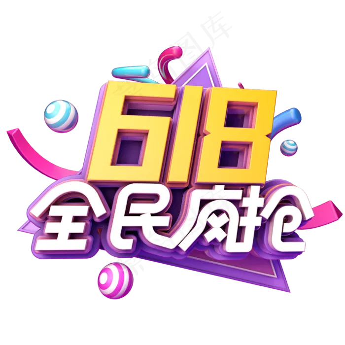 618全民疯抢(2345X2345(DPI:150))psd模版下载