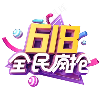 618全民疯抢