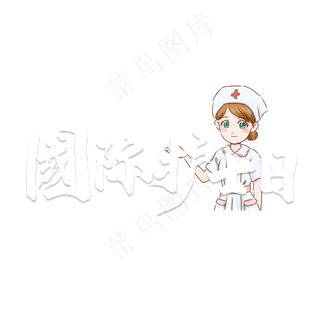 国际护士节白色毛笔字风格 宣传类 标题类字体 PNG素材