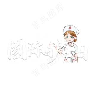 国际护士节白色毛笔字风格 宣传类 标题类字体 PNG素材