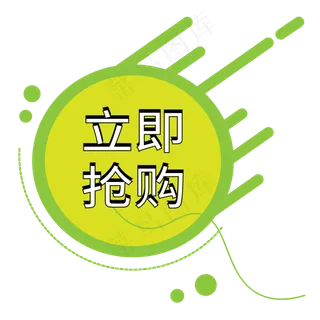 立即抢购电商标签