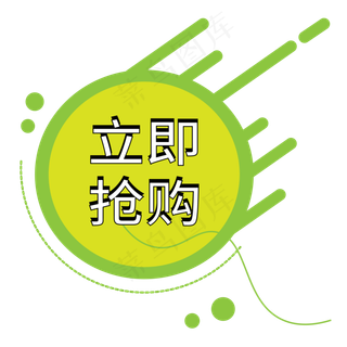 立即抢购电商标签