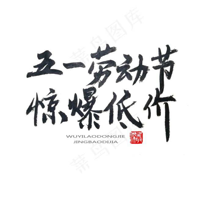 劳动节黑色系毛笔字五一劳动节惊爆低价(2000X2000(DPI:150))psd模版下载
