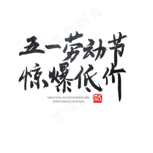 劳动节黑色系毛笔字五一劳动节惊爆低价