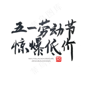 劳动节黑色系毛笔字五一劳动节惊爆低价