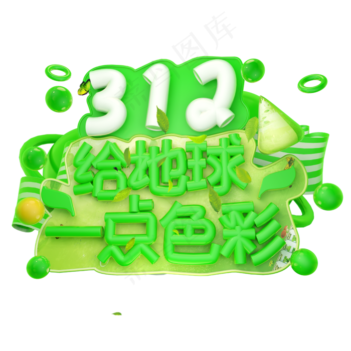 3.12给地球一点色彩3D字体设计