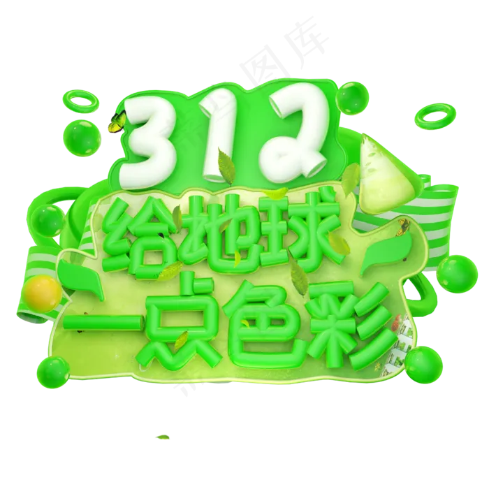 3.12给地球一点色彩3D字体设计(2500X2500(DPI:150))psd模版下载