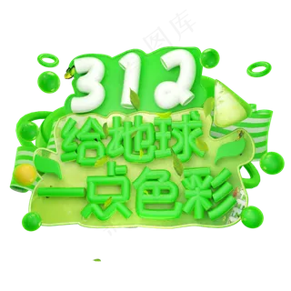 3.12给地球一点色彩3D字体设计