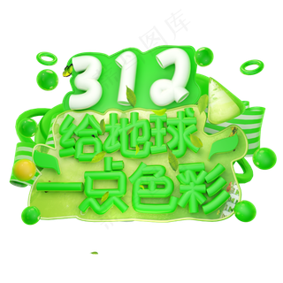 3.12给地球一点色彩3D字体设计