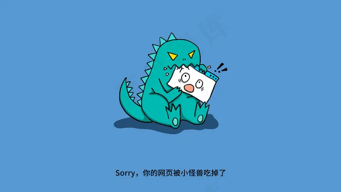 蓝色卡通扁平风愤怒小怪兽404