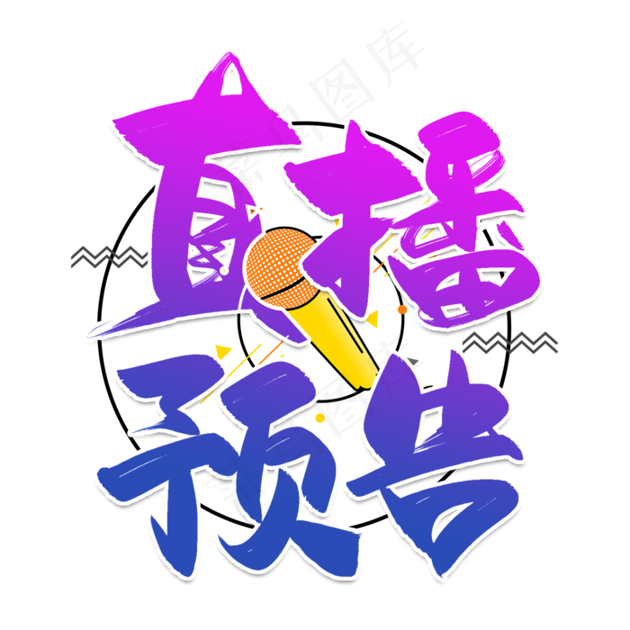 手写渐变色直播预告毛笔字(2000X2000(DPI:150))psd模版下载