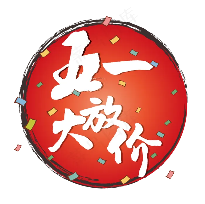 手写书法字体五一大放价ai矢量模版下载