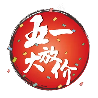 手写书法字体五一大放价