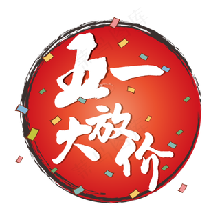 手写书法字体五一大放价