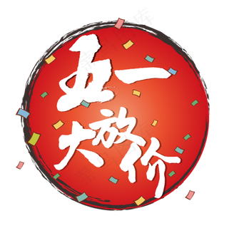 手写书法字体五一大放价 手写书法字体五一大放价
