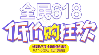 低价购狂欢卡通字