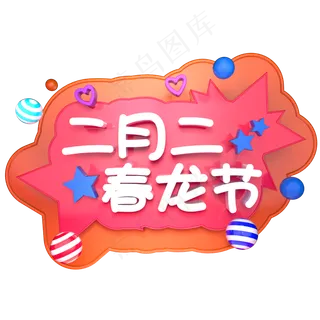二月二春龙节龙抬头立体字