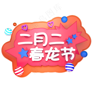 二月二春龙节龙抬头立体字