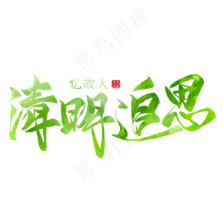 清明追思毛笔艺术字