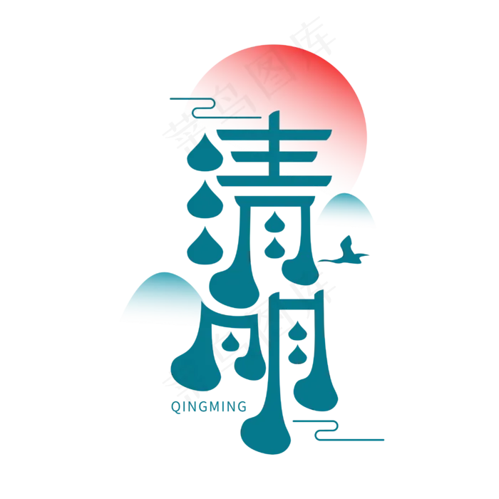 清明节日节气创意水墨字体(2000X2000(DPI:300))cdr矢量模版下载
