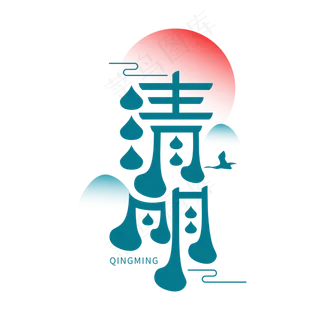 清明节日节气创意水墨字体