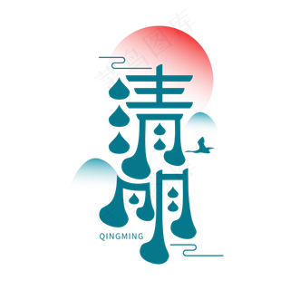清明节日节气创意水墨字体