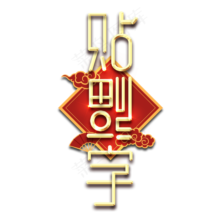 贴福字春节红色喜庆鼠年全家福艺术字(2345X2345(DPI:150))psd模版下载