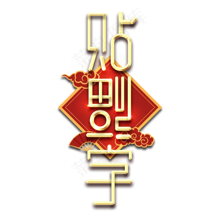 贴福字春节红色喜庆鼠年全家福艺术字(2345X2345(DPI:150))psd模版下载