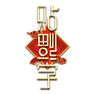 贴福字春节红色喜庆鼠年全家福艺术字 贴福字春节红色喜庆鼠年全家福艺术字