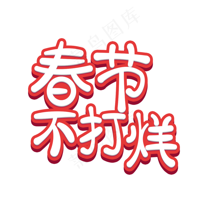 春节不打烊立体卡通(2345X2345(DPI:150))psd模版下载