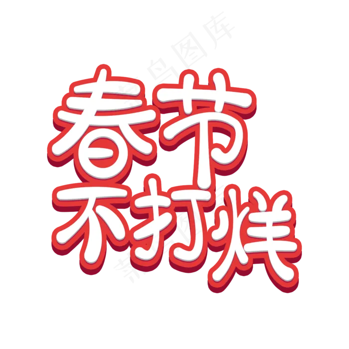 春节不打烊立体卡通(2345X2345(DPI:150))psd模版下载