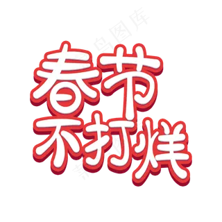 春节不打烊立体卡通