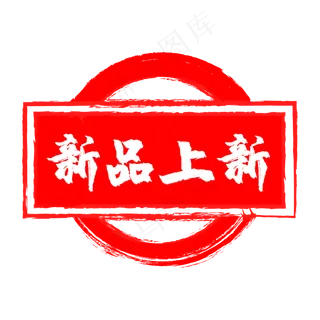 中国风红色新品印章