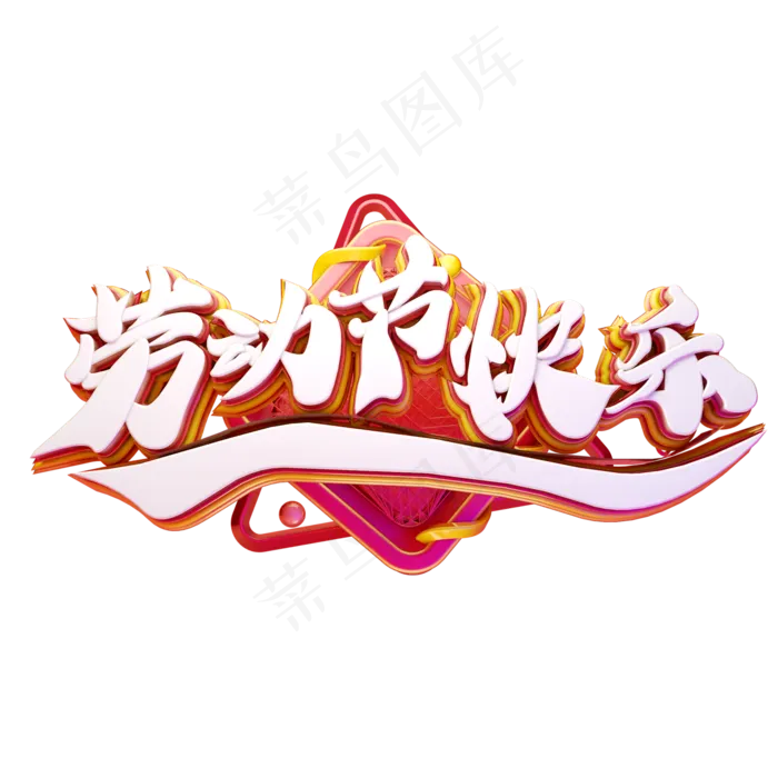C4D艺术字劳动节快乐字体元素(2000X2000(DPI:149))psd模版下载