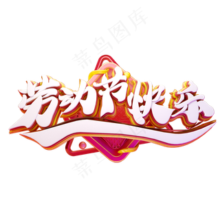 C4D艺术字劳动节快乐字体元素