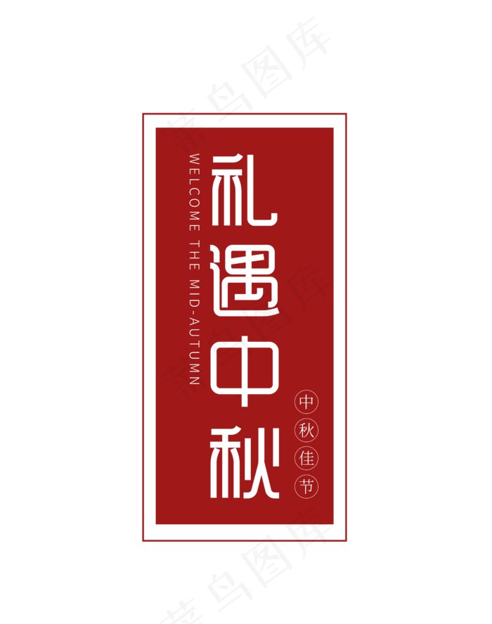 礼遇中秋主题ai矢量模版下载