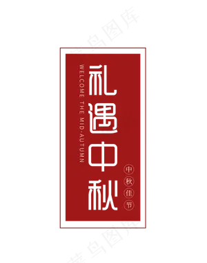 礼遇中秋主题