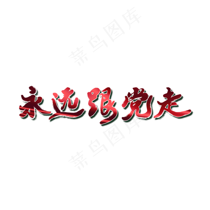 永远跟党走艺术字(2000X2000(DPI:72))psd模版下载