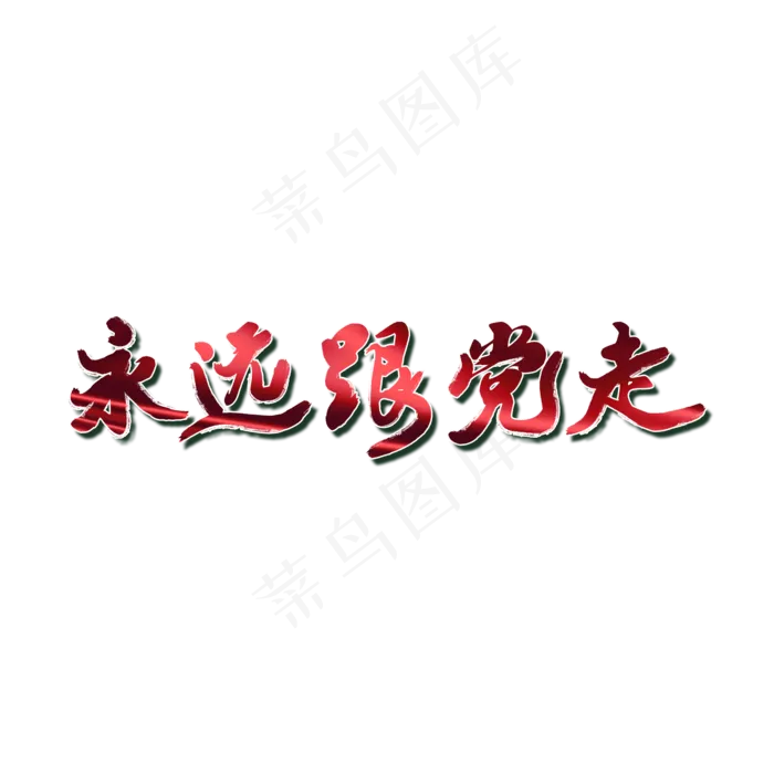 永远跟党走艺术字(2000X2000(DPI:72))psd模版下载