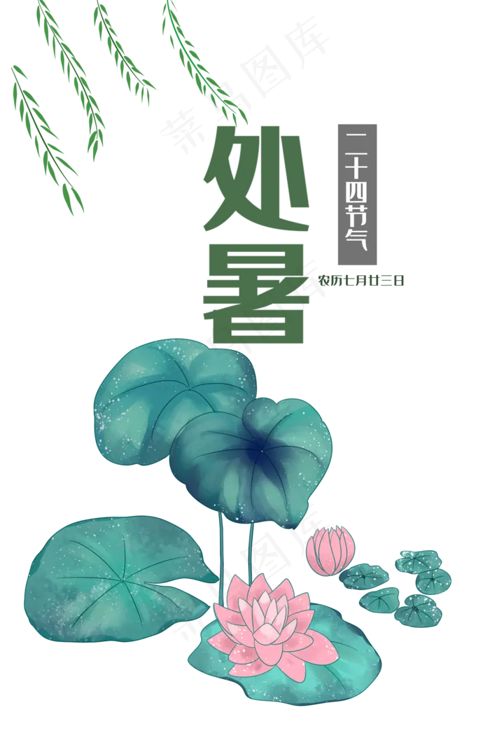 处暑节气(2000X3000(DPI:299))psd模版下载
