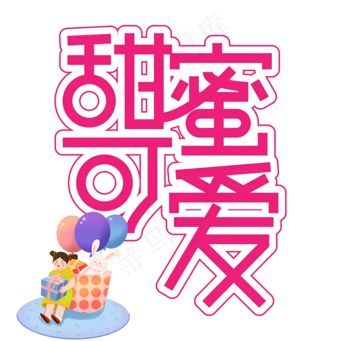 甜蜜可爱儿童节创意艺术字ai矢量模版下载