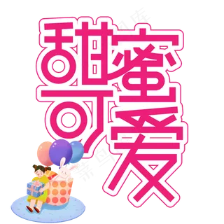 甜蜜可爱儿童节创意艺术字