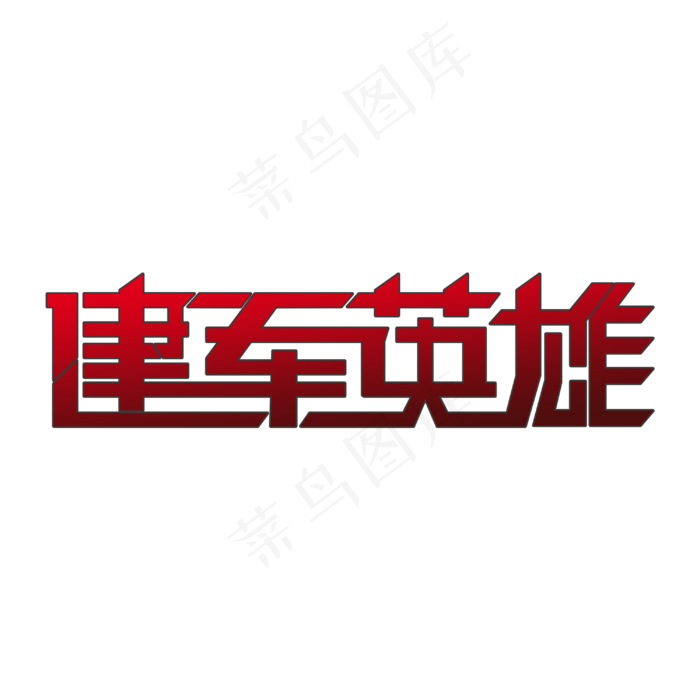 建军英雄 艺术字(3000X3000(DPI:300))psd模版下载