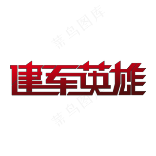 建军英雄 艺术字