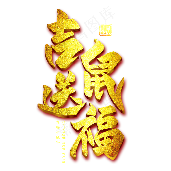 吉鼠送福金色艺术字(2000X2000(DPI:300))psd模版下载
