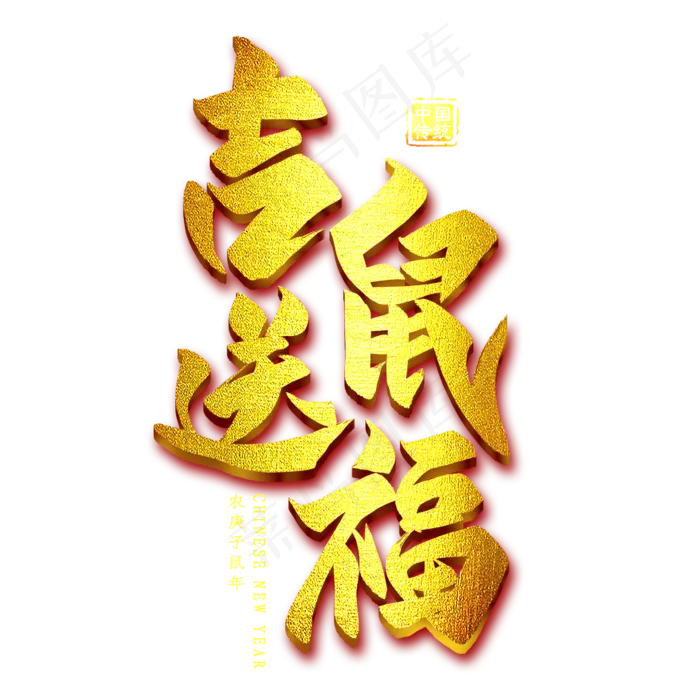 吉鼠送福金色艺术字(2000X2000(DPI:300))psd模版下载
