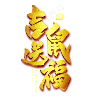 吉鼠送福金色艺术字