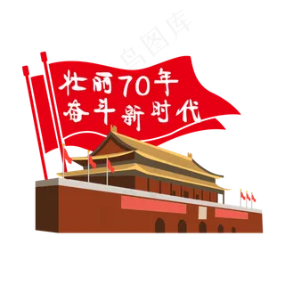 壮丽70年奋斗新时代