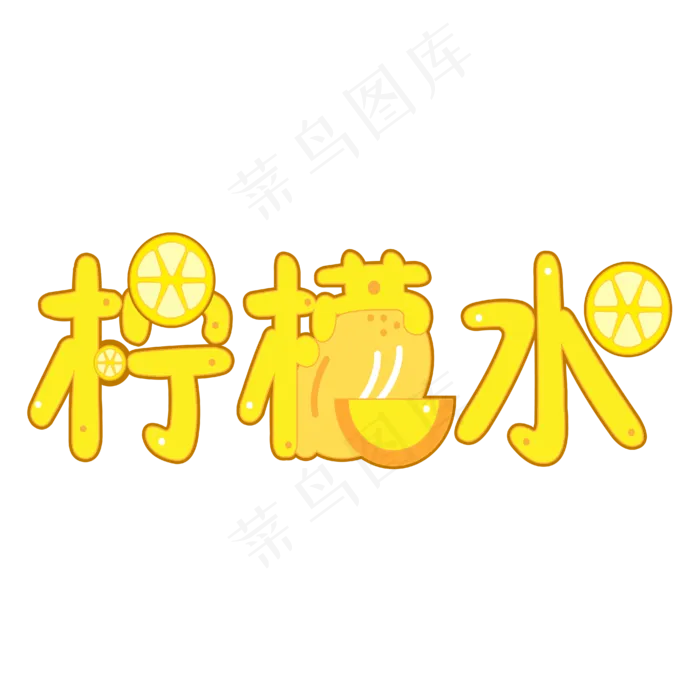 柠檬水艺术字(4167*4167px 	      )ai矢量模版下载